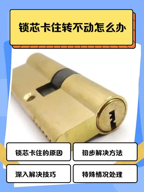 锁芯转动有卡顿感觉