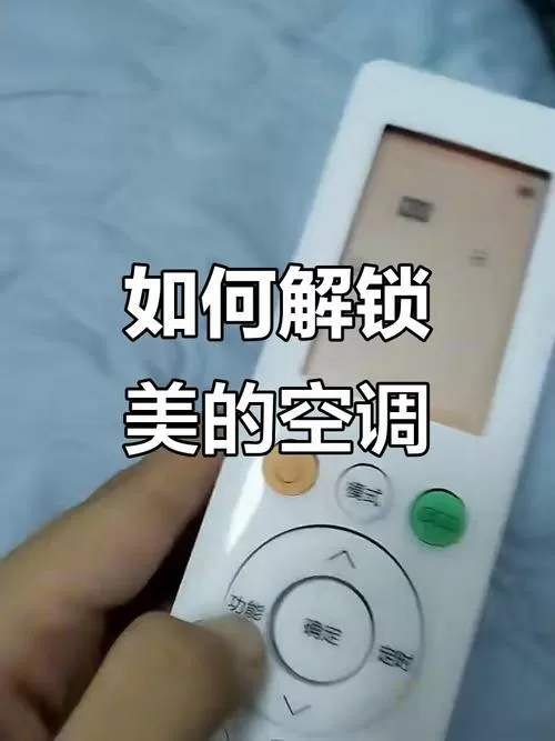 美的空调控制面板上锁定怎么解除