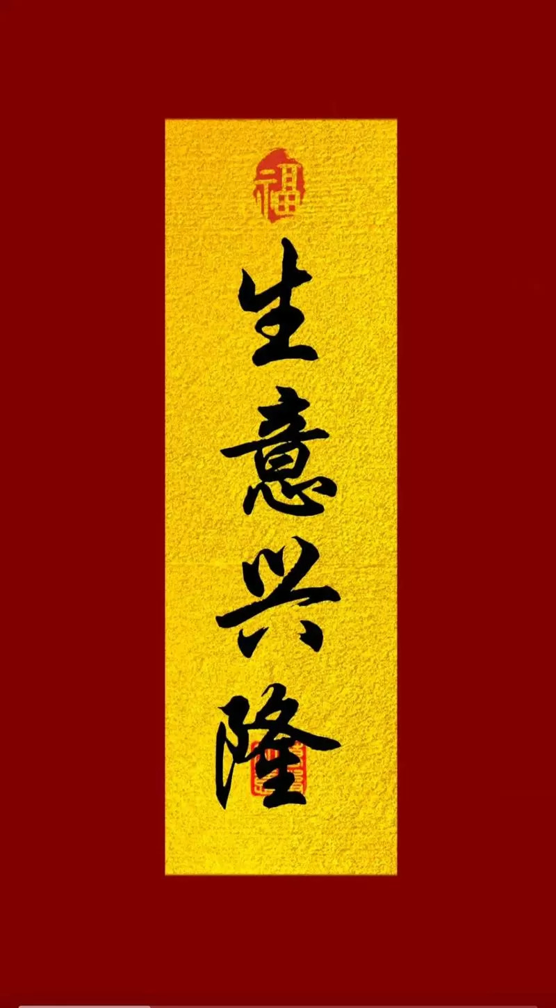 生意四字吉言