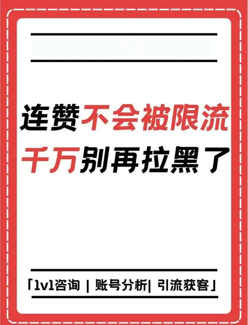 连点赞会限流吗