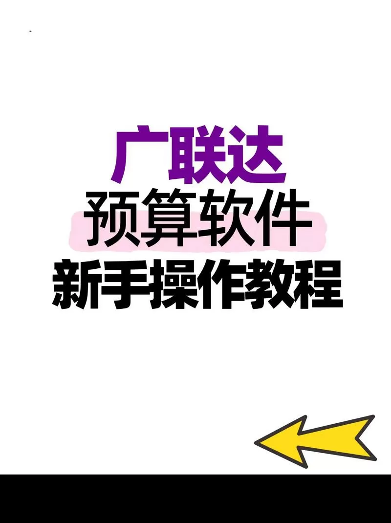 怎样安装广联达计价软件