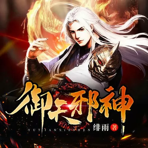 邪御天娇百度百科