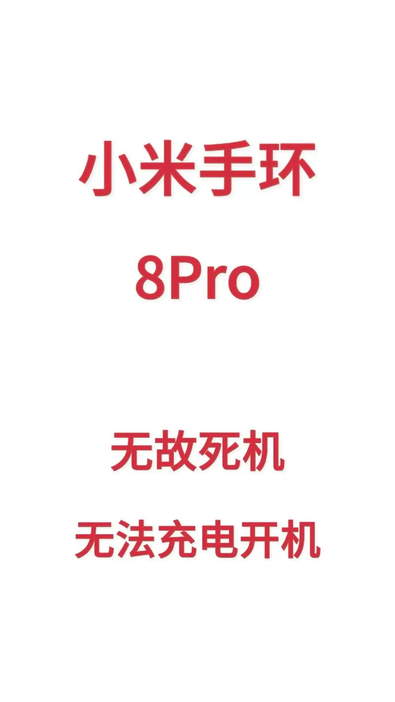 小米手环8黑屏一键恢复