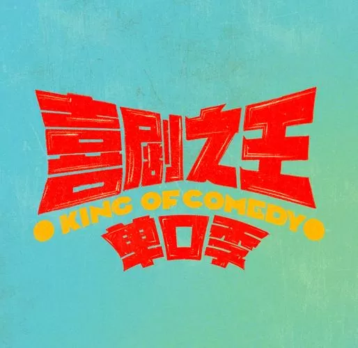 喜剧之王 720p