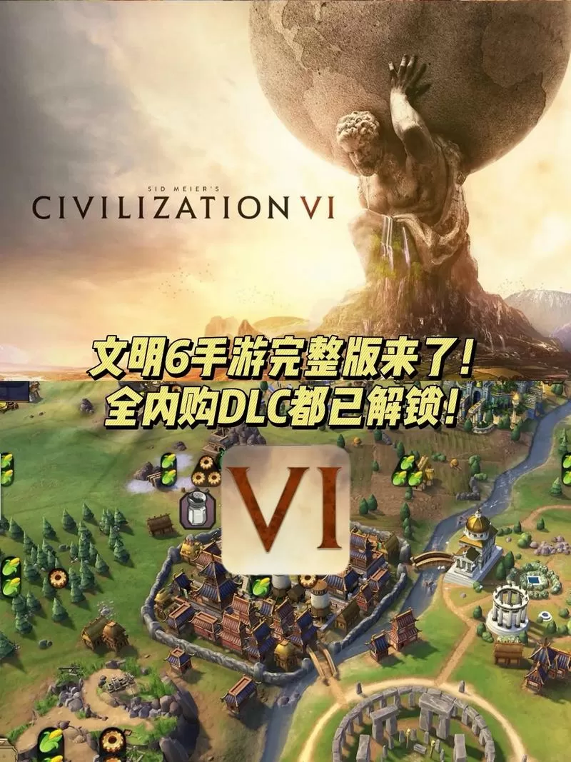 文明6安卓全dlc破解