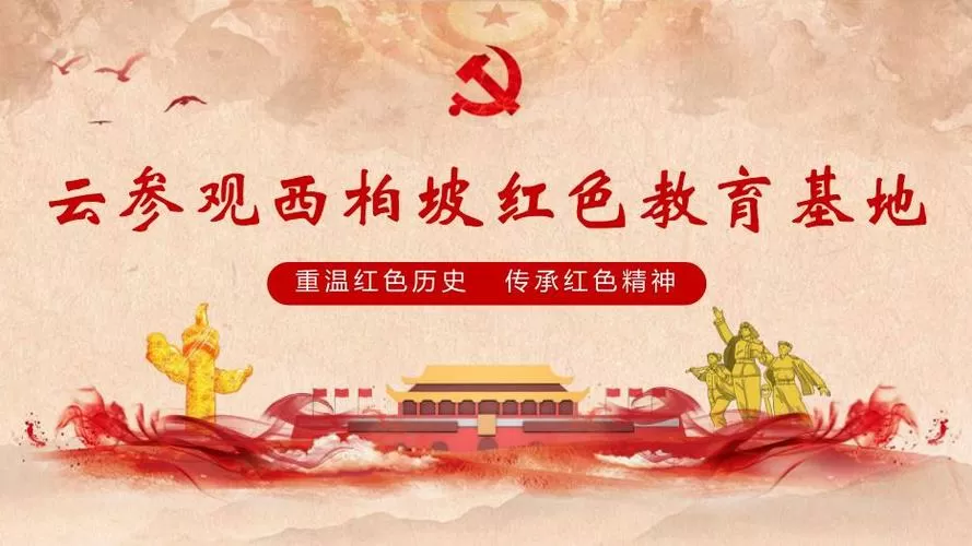 参观红色教育基地PPT