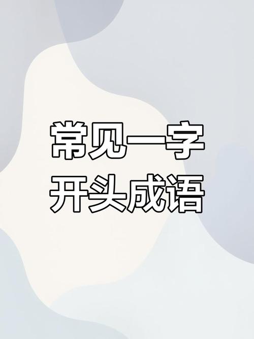 成语,一字开头