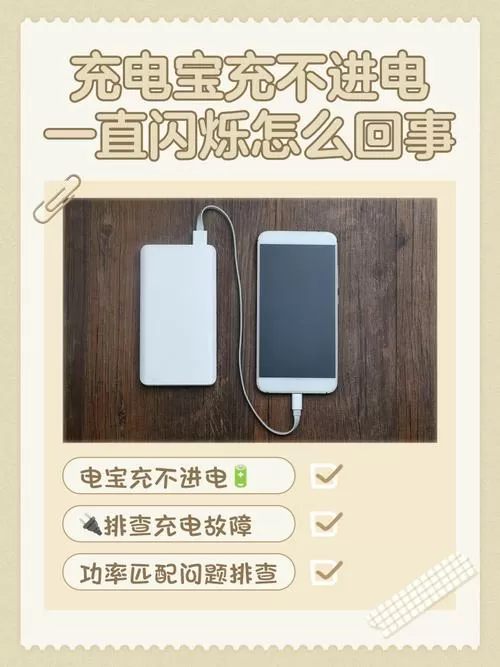 手机充电宝充不上电怎么回事