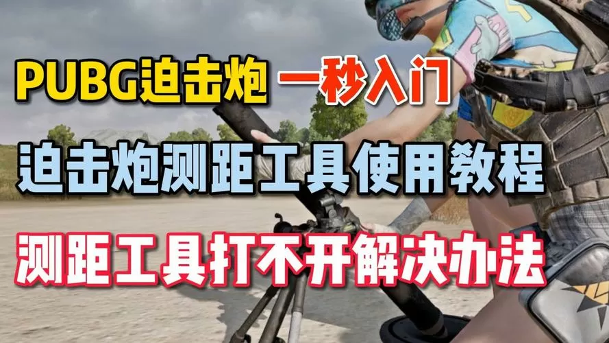 绝地求生迫击炮怎么瞄准