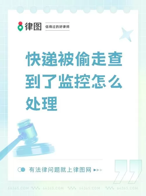 快递被偷没监控怎么办