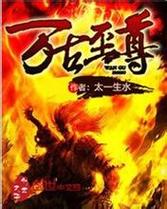 万古至尊百度百科