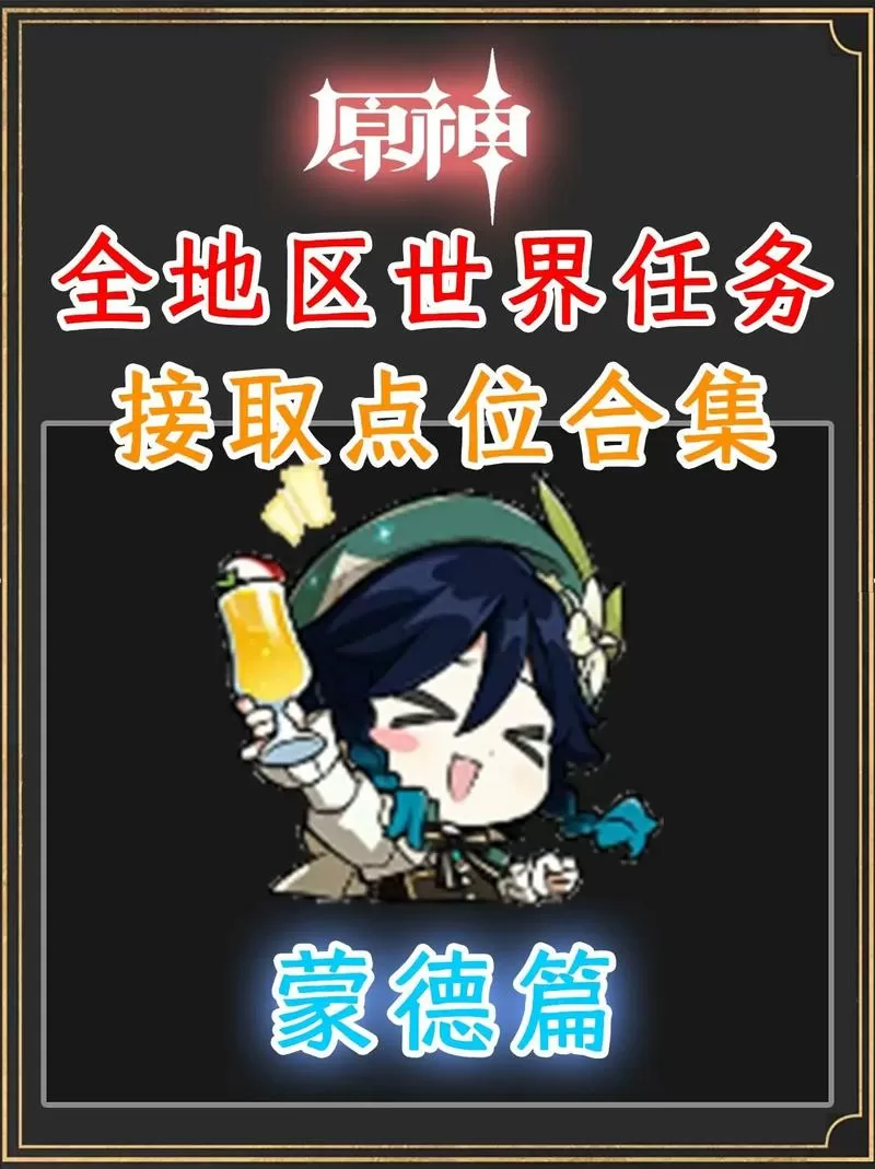 原神蒙德主线任务攻略