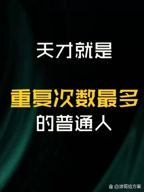 天才就是不断的重复