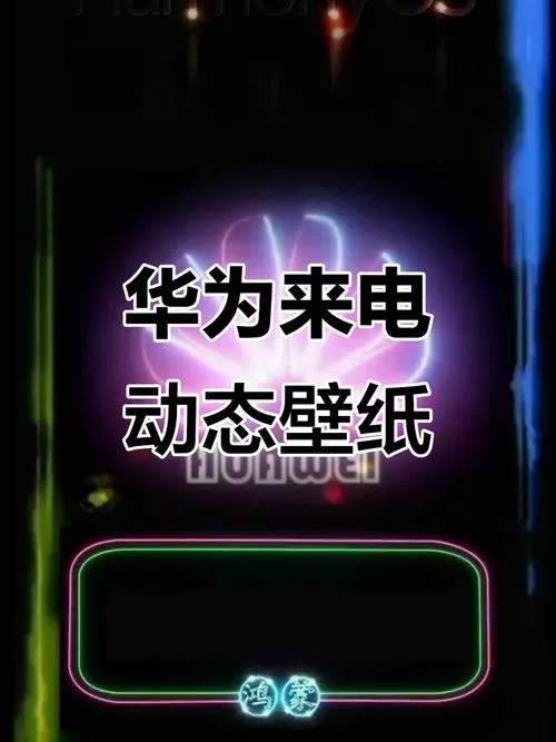 荣耀手机来电背景设置