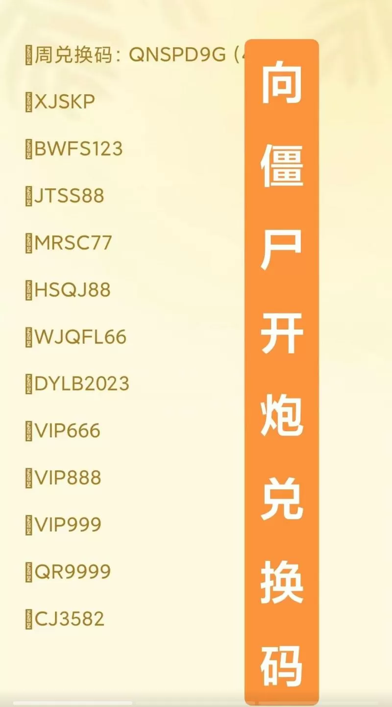 微信僵尸游戏兑换码截图