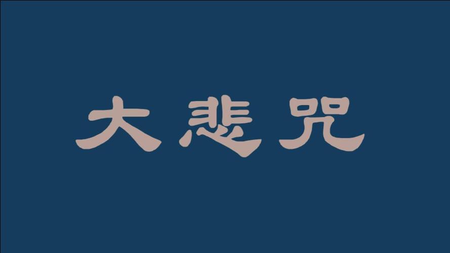大悲咒木鱼版快诵21遍
