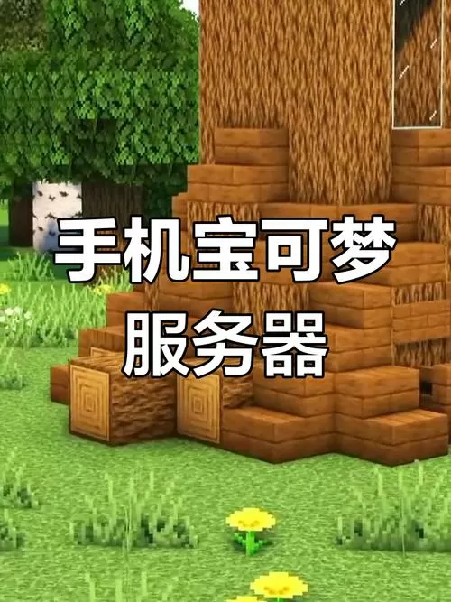 我的世界宝可梦服务器手机版下载安装