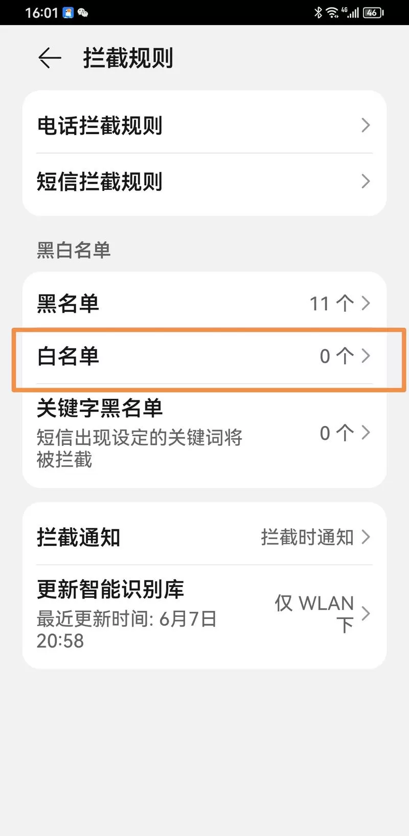 华为手机通讯录白名单怎么设置
