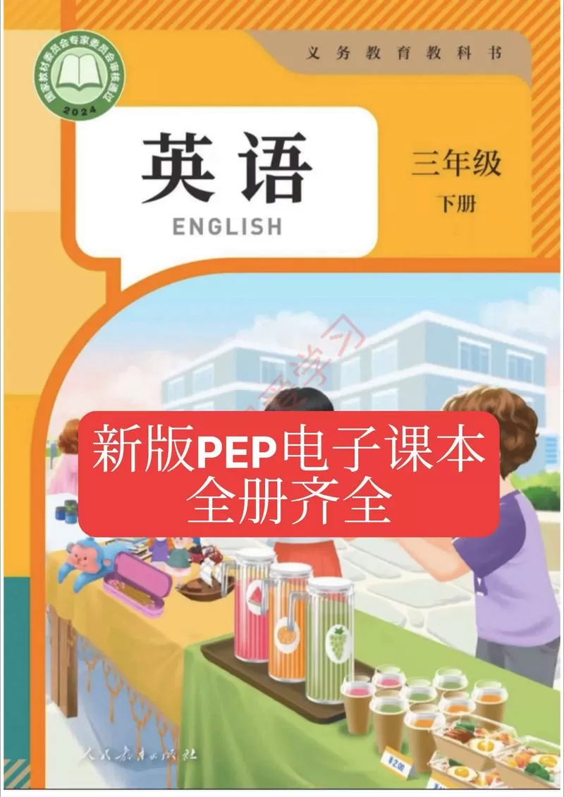 3年级下册英语书