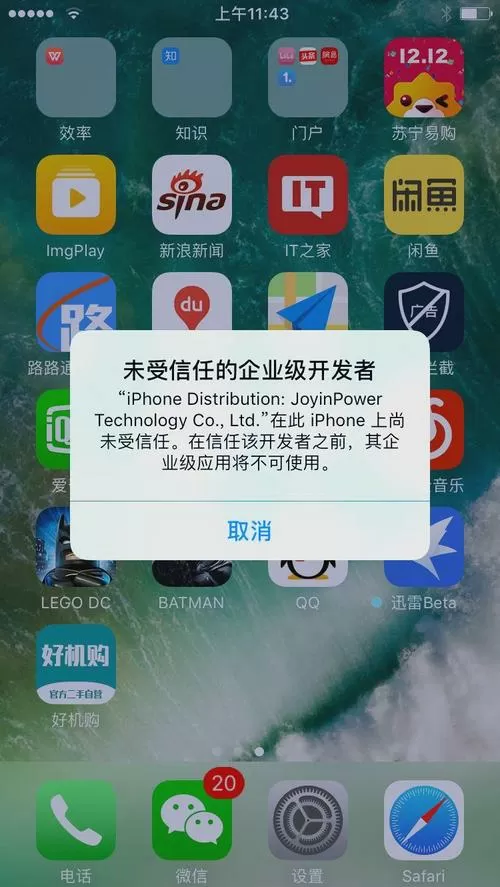 苹果手机上怎么信任未授权的软件