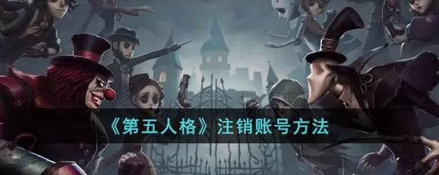 第五人格账号如何注销