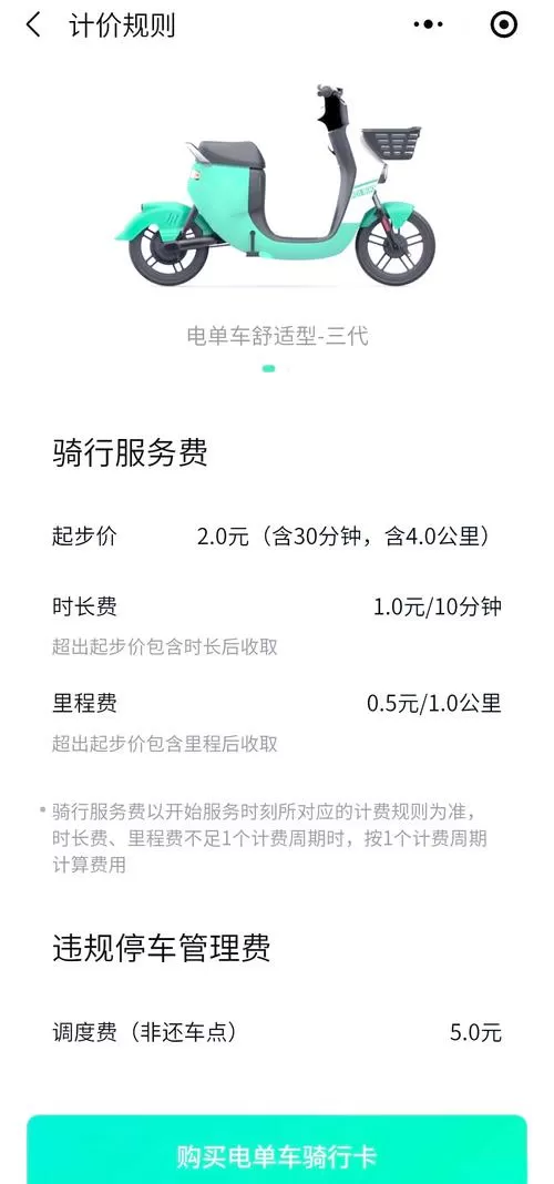 滴滴青桔共享电动车收费标准截图