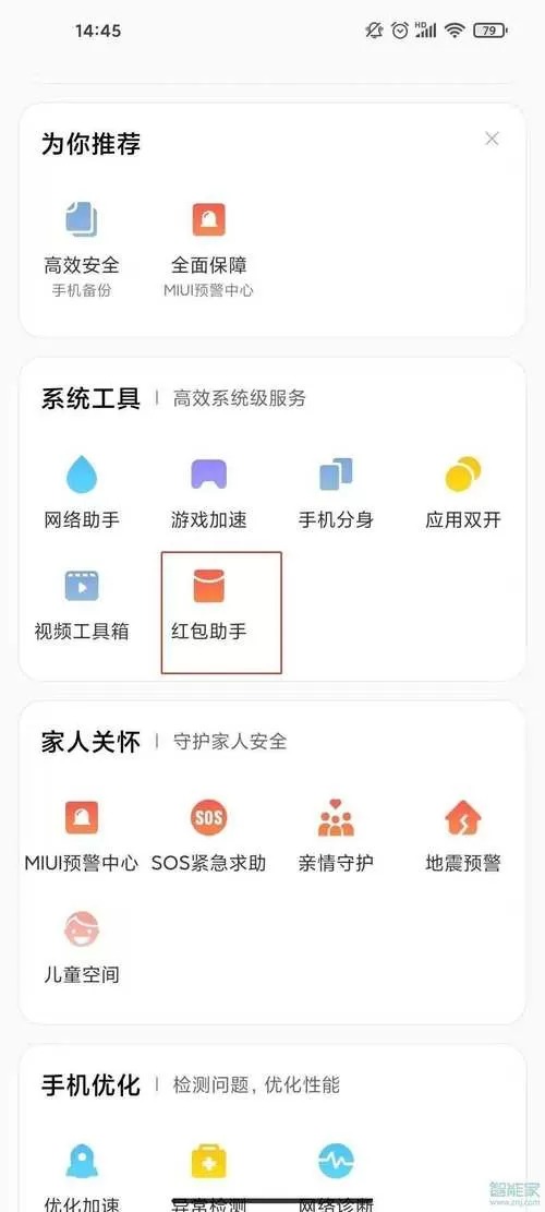 红米手机怎么设置红包提醒功能
