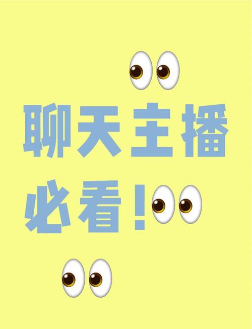 主播的聊天技巧