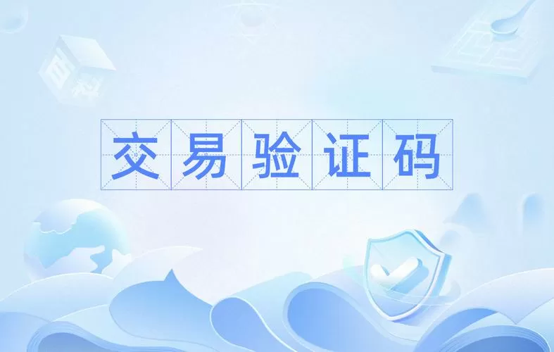 什么是验证码