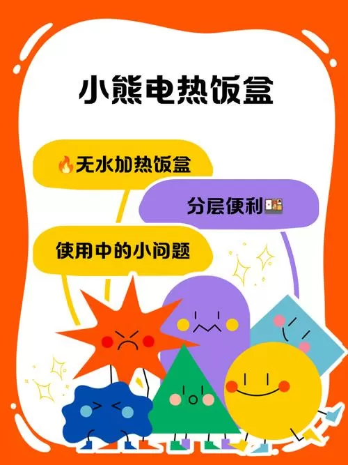 小熊加热饭盒使用方法