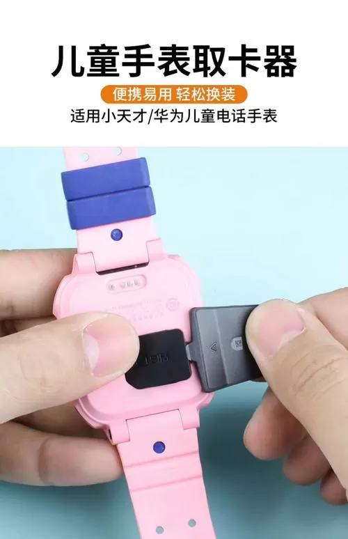 电话手表取卡器
