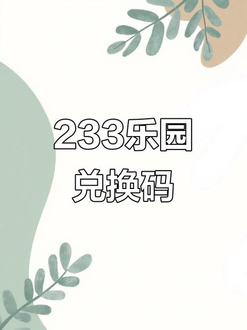 233乐园的密码是多少呀?