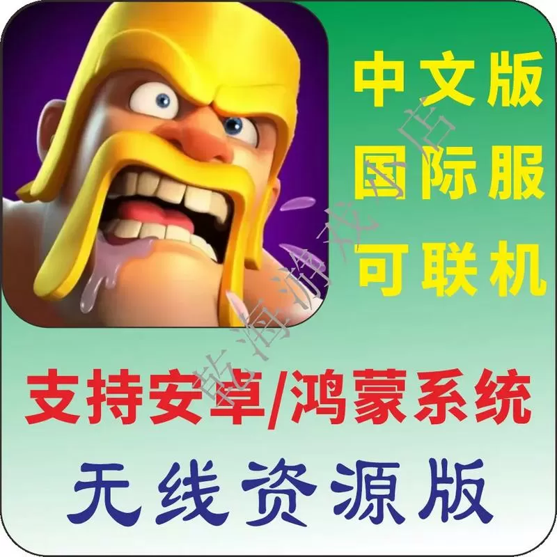 部落冲突破解版无限东西