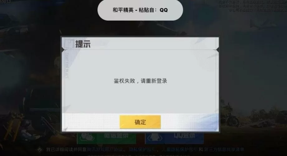 和平精英鉴权失败无法登陆怎么办