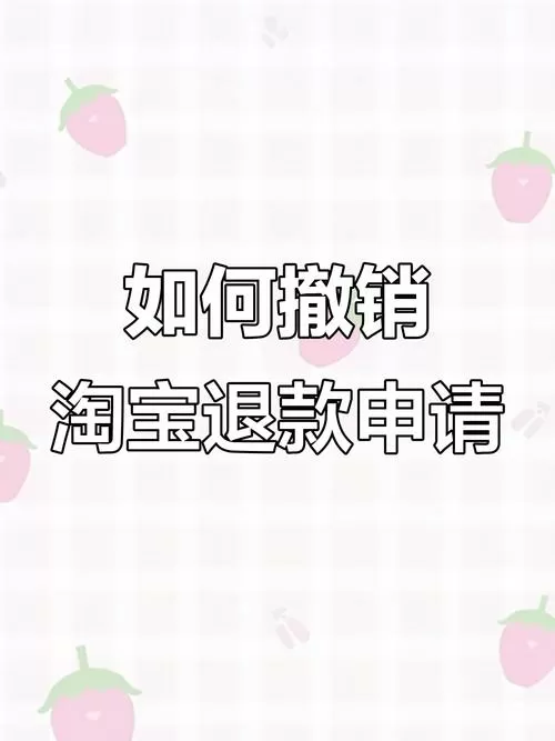 淘宝退款成功怎么撤回
