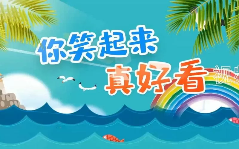 儿童歌曲《你笑起来真好看》