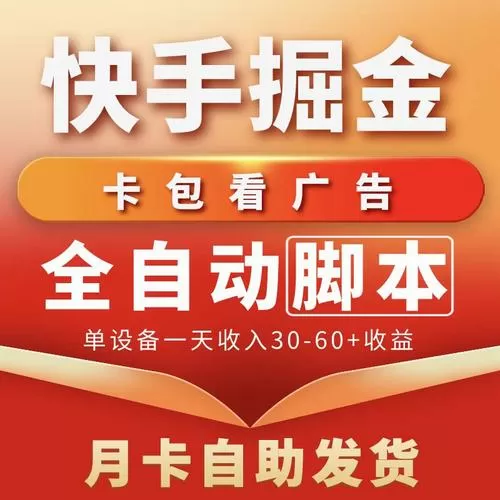 快手极速版广告掘金脚本