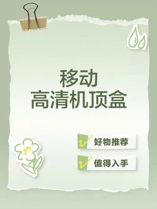 移动高清盒子安装apk