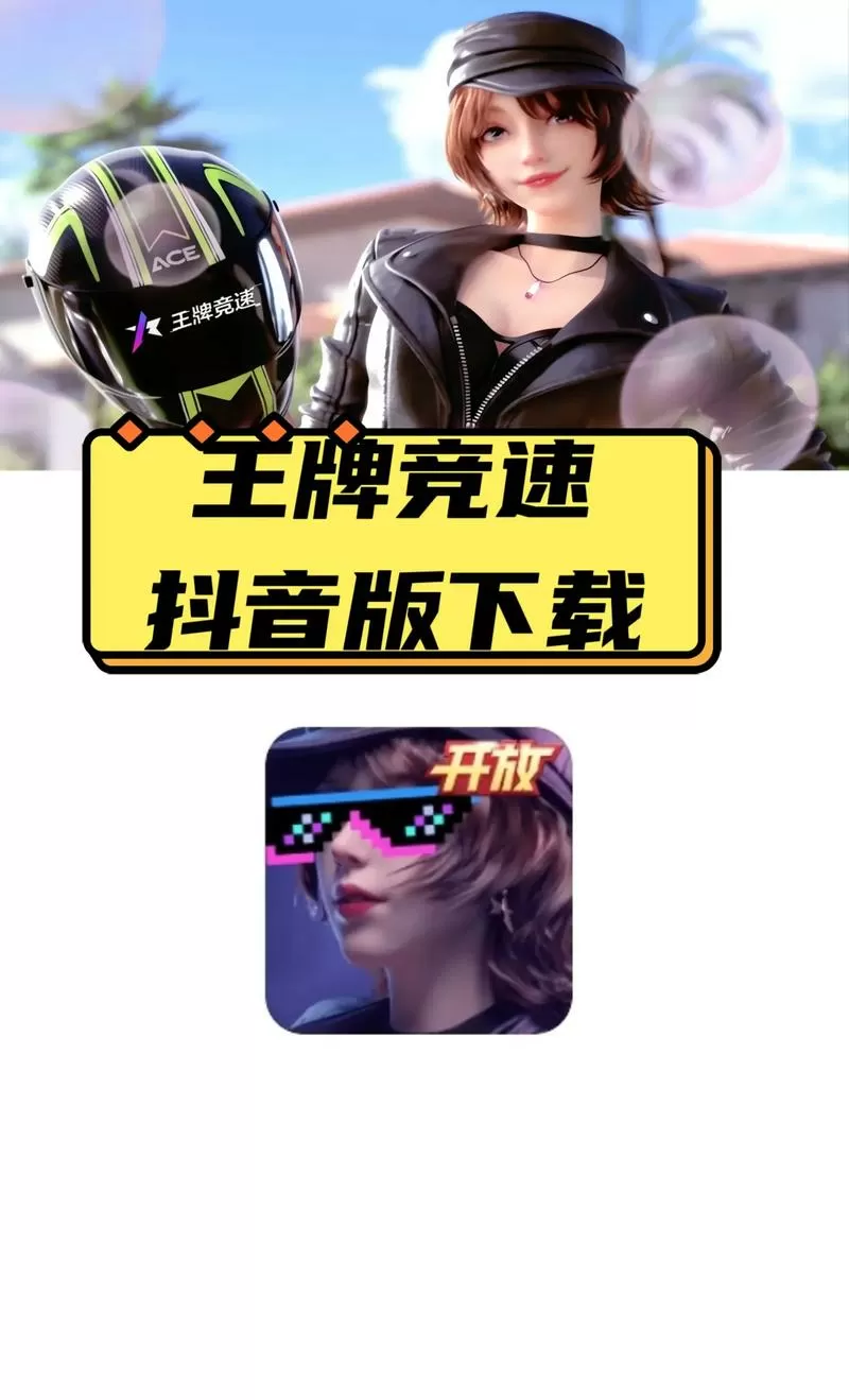 王牌竞速官服下载最新版