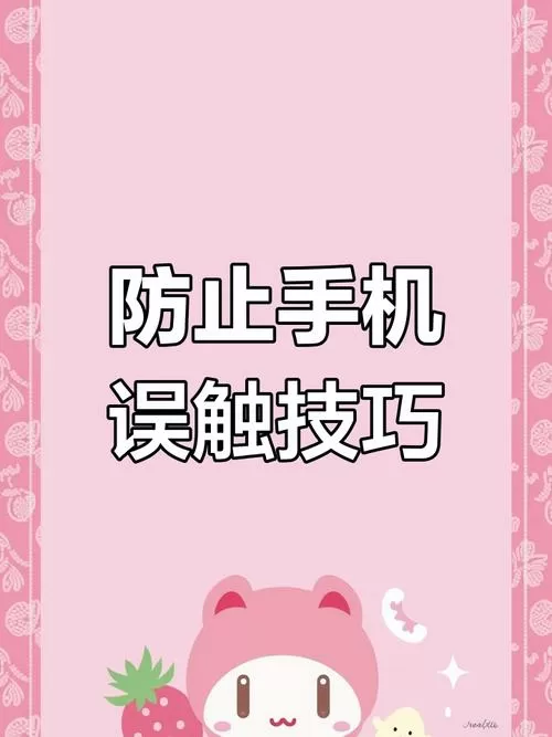 手机放口袋里自己乱按怎么办