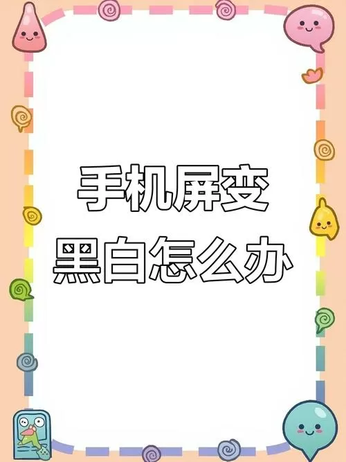 vivo手机色彩变成了黑白