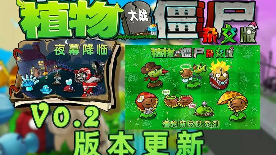 植物大战僵尸杂交重制版0.14