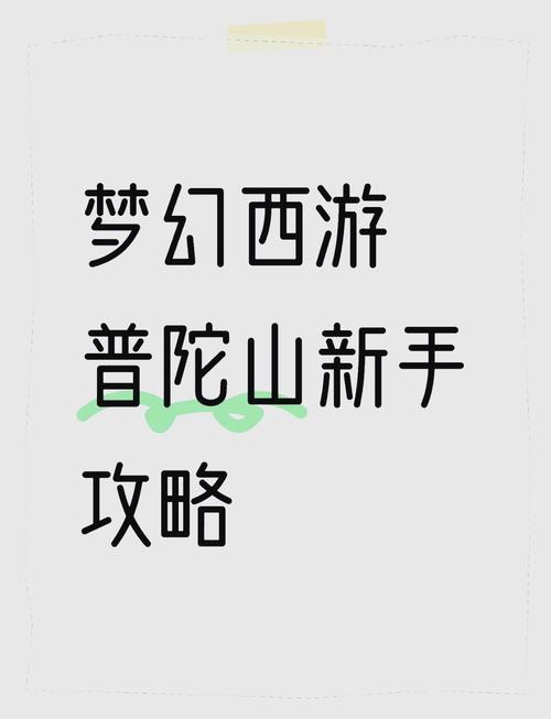 梦幻西游普陀山加点攻略图标