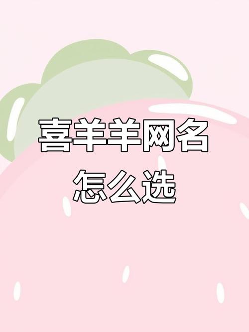 关于喜羊羊的网名好听