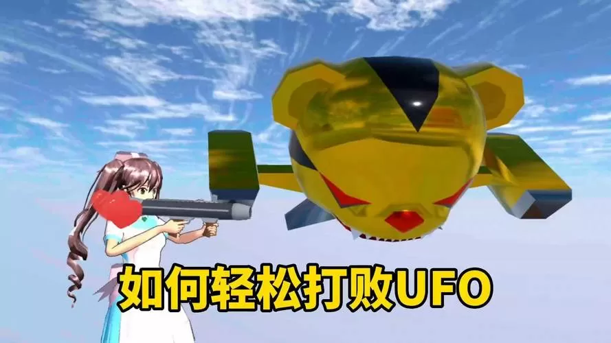 樱花校园模拟器ufo任务