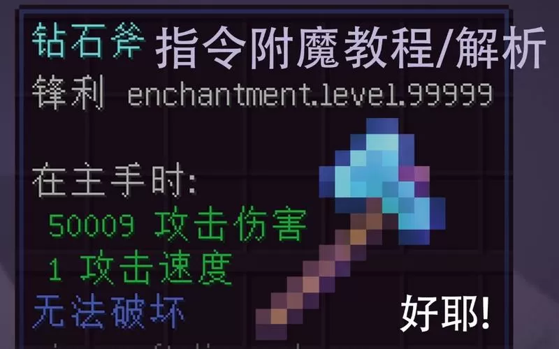 我的世界给手上的武器附魔指令