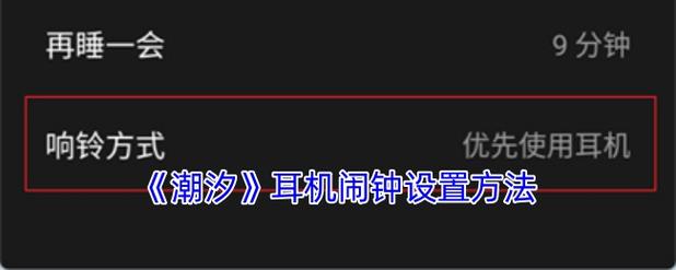 怎么设置戴耳机闹钟外放