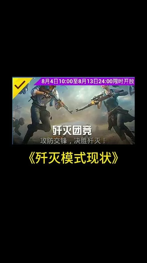 和平精英歼灭模式多少分钟