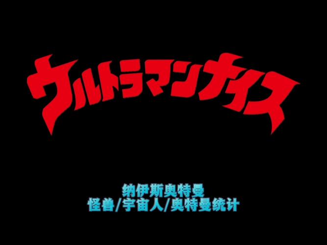 纳伊斯·奥特曼国语