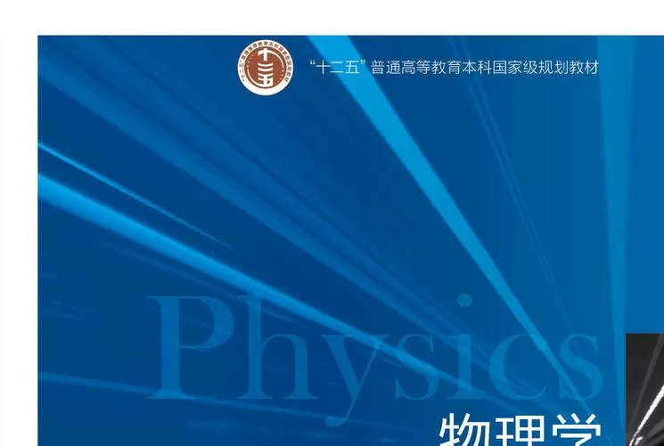 大学物理第六版电子版教材